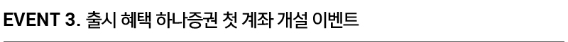 EVENT 3. 출시 혜택 하나증권 첫 계좌 개설 이벤트