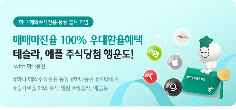 하나 해외주식전용 통장 출시 기념 이벤트