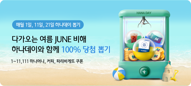 매월 1일, 11일, 21일 하나데이 뽑기 다가오는 여름 JUNEㅂ ㅣ해 하나데이와 함께 100% 당첨 뽑기 1~11,111 하나머니, 커피, 파리바게뜨 쿠폰