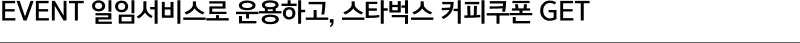 EVENT 일임서비스로 운용하고, 스타벅스 커피쿠폰 GET
