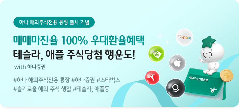 하나 해외주식전용 통장 출시 기념 이벤트