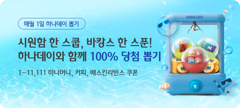 매월 1일 하나데이 뽑기 시원함 한 스쿱, 바캉스 한 스푼! 하나데이와 함께 100% 당첨 뽑기 🎁 1~11,111 하나머니, 커피, 배스킨라빈스 쿠폰