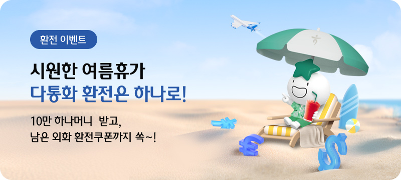 환전 이벤트. 시원한 여름휴가 다통화 환전은 하나로! 10만 하나머니 받고, 남은 외화 환전쿠폰까지 쏙~!