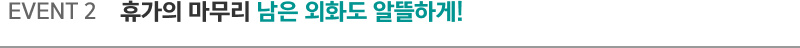 EVENT 2 휴가의 마무리 남은 외화도 알뜰하게!