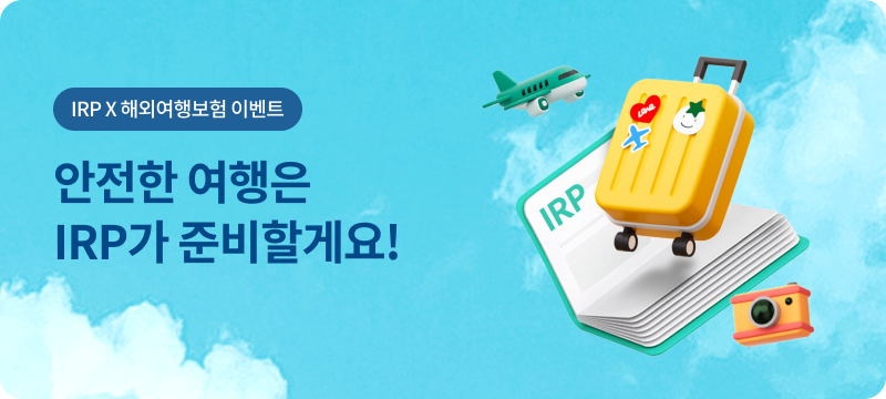 IRP X 해외여행보험 이벤트 안전한 여행은 IRP가 준비할게요! 