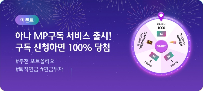 이벤트. 하나 MP구독 서비스 출시! 구독 신청하면 100% 당첨 #추천 포트폴리오 #퇴직연금 #연금투자