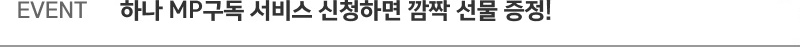 EVENT 하나 MP구독 서비스 신청하면 깜짝 선물 증정!