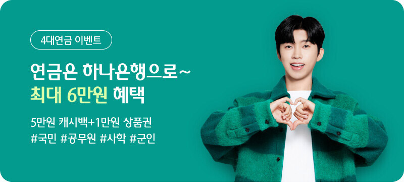 4대연금 이벤트 / 연금은 하나은행으로~ 최대 6만원 혜택 / 5만원 캐시백+1만원 상품권 #국민 #공무원 #사학 #군인