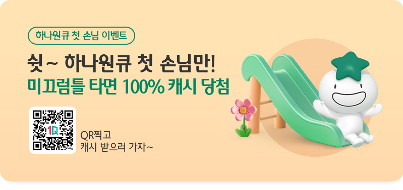 하나원큐 첫 손님 이벤트 / 쉿~ 하나원큐 첫 손님만! 미끄럼틀 타면 100% 캐시 당첨