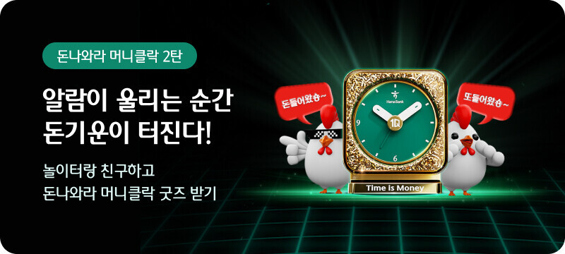 돈나와라 머니클락 2탄 알람이 울리는 순간
        돈기운이 터진다! 놀이터랑 친구하고 돈나와라 머니클락 굿즈 받기