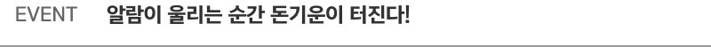 EVENT 알람이 울리는 순간 돈기운이 터진다!
