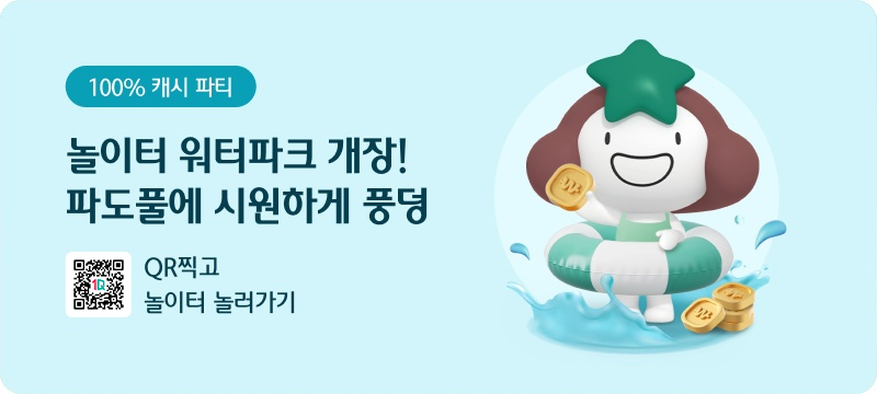 100% 캐시 파티 놀이터 워터파크 개장! 파도풀에 시원하게 풍덩 QR찍고 놀이터 놀러가기