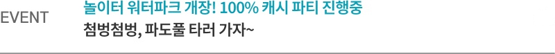 Event 놀이터 워터파크 개장! 100% 캐시 파티 진행중 첨벙첨벙, 파도풀 타러 가자~