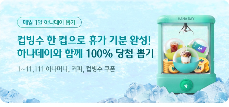 매월 1일 하나데이 뽑기 시원함 한 스쿱, 바캉스 한 스푼! 하나데이와 함께 100% 당첨 뽑기 🎁 1~11,111 하나머니, 커피, 배스킨라빈스 쿠폰