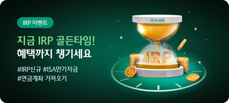 IRP 이벤트 지금 IRP 골든타임!        혜택까지 챙기세요 #IRP신규 #ISA만기자금 #연금계좌 가져오기
