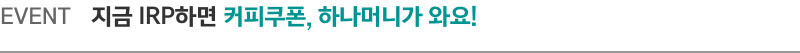 EVENT 지금 IRP하면 커피쿠폰, 하나머니가 와요!                