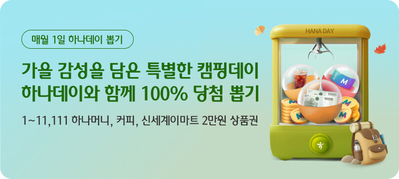 매월 1일 하나데이 뽑기 가을 감성을 담은 특별한 캠핑데이 하나데이와 함께 100% 당첨 뽑기 🎁 1~11,111 하나머니, 커피, 신세계이마트 2만원 상품권