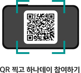9월 하나데이 이벤트로 이동하는 qr이미지입니다. 이동하시려면 https://hanabank.me/44DoBRr?r=qr 주소로 이동해주세요.