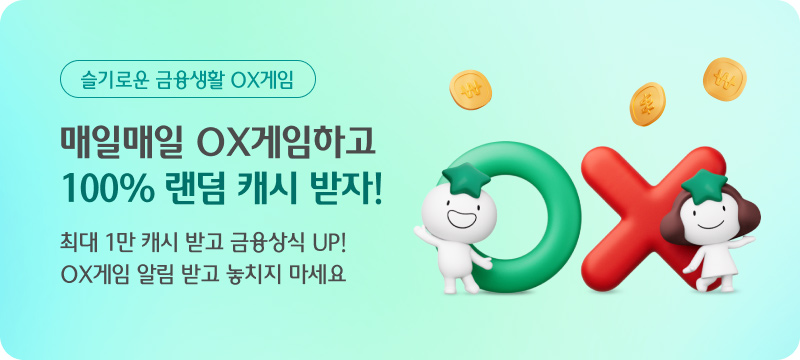 슬기로운 금융생활 OX게임. 매일매일 OX게임하고 100% 랜덤 캐시 받자! 최대 1만 캐시 받고 금융상식 UP! OX게임 알림 받고 놓치지 마세요