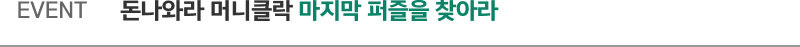EVENT. 돈나와라 머니클락 마지막 퍼즐을 찾아라