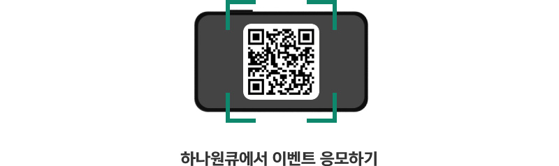 돈나와라 머니클락 퍼즐 이벤트로 이동하는 qr이미지입니다. 이동하시려면 https://mbp.hanabank.com/oneqplus.jsp?MENUM/mbp/resource/html/BCUS/BCUS13/BCUS1302194.html 주소로 이동해주세요.
