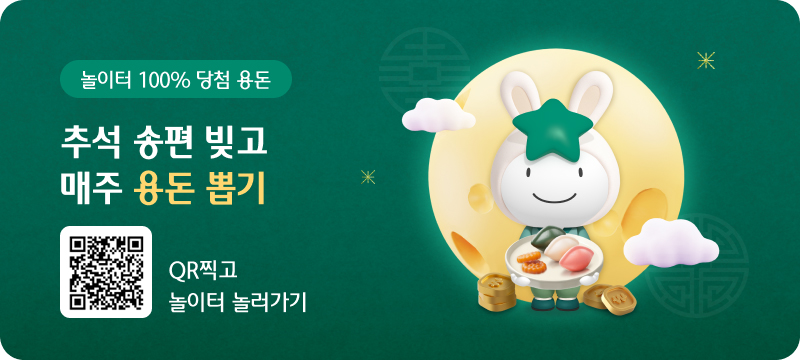 놀이터 100% 당첨 용돈 / 추석 송편 빚고 매주 용돈 뽑기