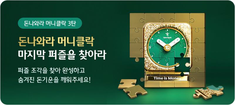 돈나와라 머니클락 3탄. 돈나와라 머니클락 마지막 퍼즐을 찾아라 퍼즐 조각을 찾아 완성하고 숨겨진 돈기운을 깨워주세요!