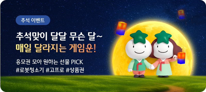 추석이벤트 / 추석맞이 달달 무슨 달~ 매일 달라지는 게임운! 응원권 모아 원하는 선물 PICK #로봇청소기 #고프로 #상품권