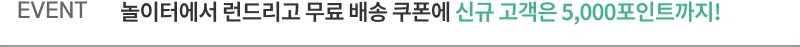 EVENT. 놀이터에서 런드리고 무료 배송 쿠폰에 신규 고객은 5,000포인트까지!