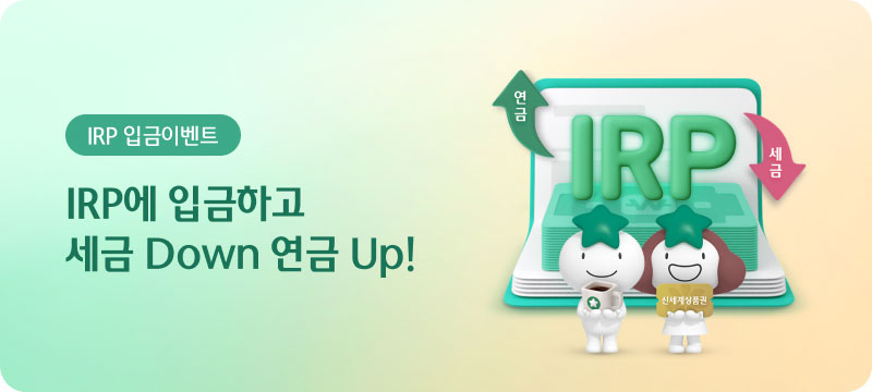 IRP 입금이벤트 / IRP에 입금하고 세금 Down 연금 Up!