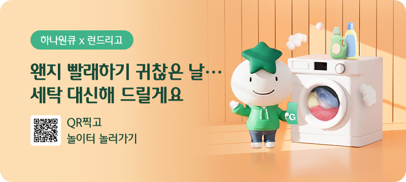 하나원큐 x 런드리고 / 왠지 빨래하기 귀찮은 날 세탁 대신해 드릴게요