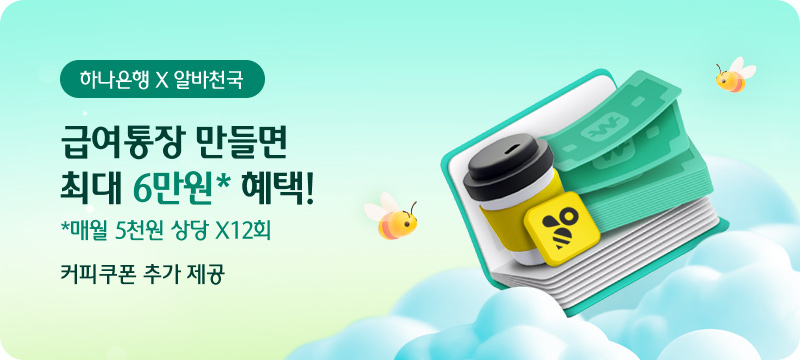 하나은행 X 알바천국 이벤트-급여통장 만들면 최대 6만원* 혜택! *매월 5천원 상당 X12회 커피쿠폰 추가 제공