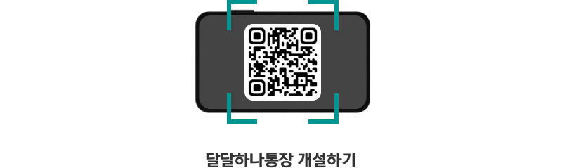 달달하나통장 개설하기로 이동하는 qr이미지입니다. 이동하시려면 https://m.hanabank.com/cont/product/s_product01/1497696_154018.jsp?nftfChnlKindCd=MW01901C01&prdCd=0100314000101&CRD_KIND_CD=01&chckCrdApcOpenType=3&prmtCd=alba&mgntBrNo=1293 주소로 이동해주세요.
