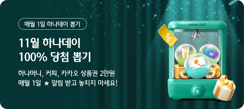 매월 1일 하나데이 뽑기 시원함 한 스쿱, 바캉스 한 스푼! 하나데이와 함께 100% 당첨 뽑기 🎁 1~11,111 하나머니, 커피, 배스킨라빈스 쿠폰