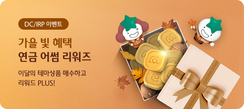 DC / IRP 이벤트 가을 빛 혜택 연금 어썸 리워즈 이달의 데미상품 매수하고 리워드 plus!