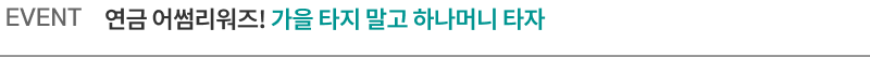 EVENT 연금 어썸 리워즈!  가을 타지 말고 하나머니 타자