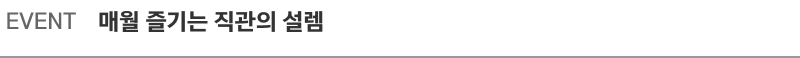 EVENT. 매월 즐기는 직관의 설렘