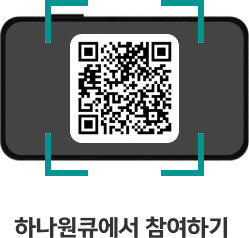 QR 찍고 하나데이 참여하기 하나은행 여자농구단 홈경기 예매권 이벤트로 이동하는 qr이미지입니다. 이동하시려면 https://hanabank.me/44DoBRr?r=qr 주소로 이동해주세요.