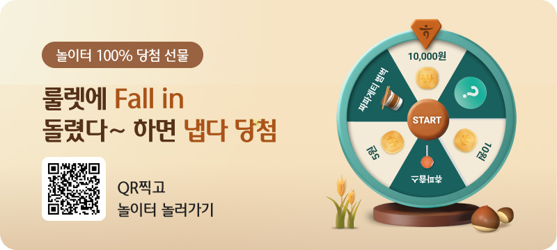 놀이터 100% 당첨 선물 룰렛에 Fall in 돌렸다~ 하면 냅다 당첨 QR찍고 놀이터 놀러가기