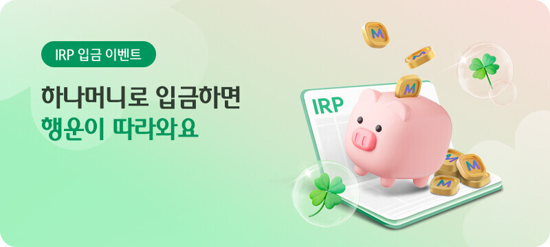 IRP 입금 이벤트 - 하나머니로 입금하면 행운이 따라와요