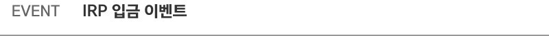 EVENT. IRP 입금 이벤트