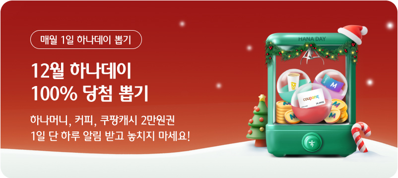 매월 1일 하나데이 뽑기 12월 하나데이 100% 당첨 뽑기 하나머니, 커피, 쿠팡캐시 2만원권 1일 단 하루 알림 받고 놓치지 마세요!