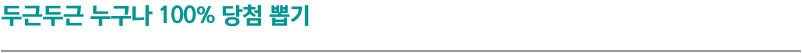 두근두근 누구나 100% 당첨 뽑기