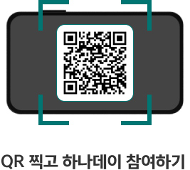 2025년 12월 하나데이 100% 당첨 뽑기 이벤트로 이동하는 qr이미지입니다. 이동하시려면 https://mbp.hanabank.com/oneqplus.jsp?MENUM/mbp/resource/html/BCUS/BCUS13/BCUS1392512.html 주소로 이동해주세요.