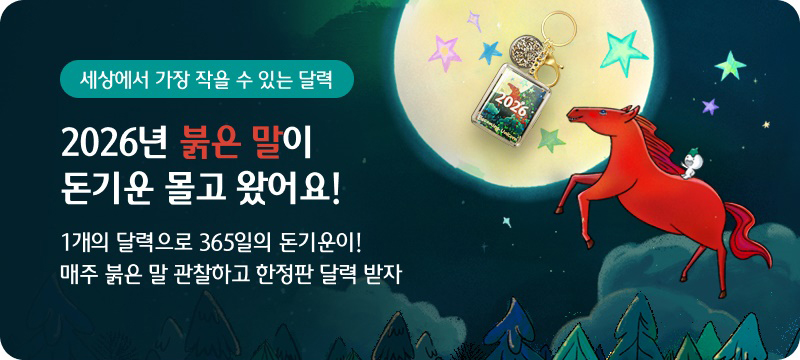 세상에서 가장 작을 수 있는 달력 2026년 붉은 말이 돈기운 몰고 왔어요! 1개의 달력으로 365일의 돈기운이! 매주 붉은 말 관찰하고 한정판 달력 받자