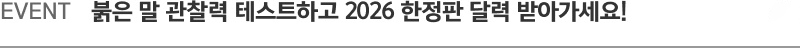 EVENT. 붉은 말 관찰력 테스트하고 2026 한정판 달력 받아가세요!