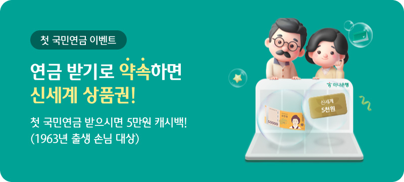 첫 국민연금 이벤트 연금 받기로 약속하면 신세계 상품권! 첫 국민연금 받으시면 5만원 캐시백!(1963년 출생 손님 대상)