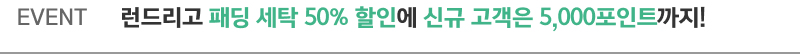 EVENT 런드리고 패딩 세탁 50% 할인에 신규 고객은 5,000포인트까지!