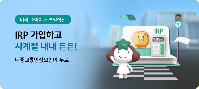 미리준비하는 연말정산 IRP 가입하고 사계절 내내 든든! 대중교통안심보험이 무료
