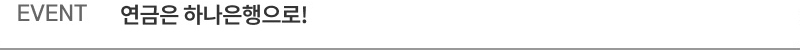EVENT 연금 하나은행으로!